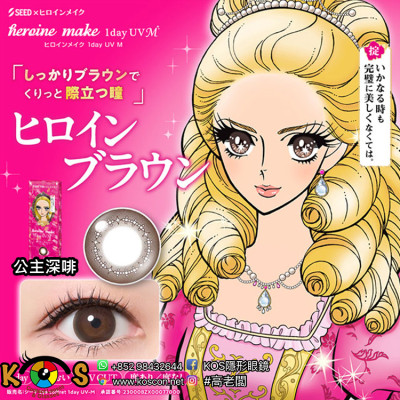 SEED x Heroine 公主深啡 ヒロインブラウン